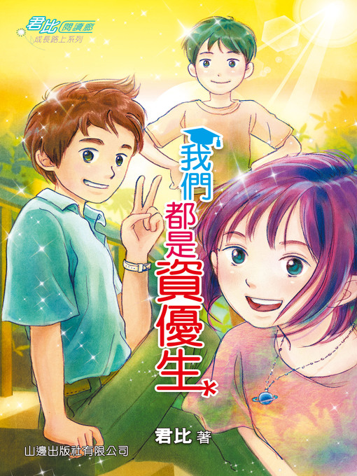 Title details for 我們都是資優生 by 君比 - Available